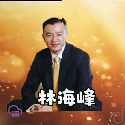 林海峰