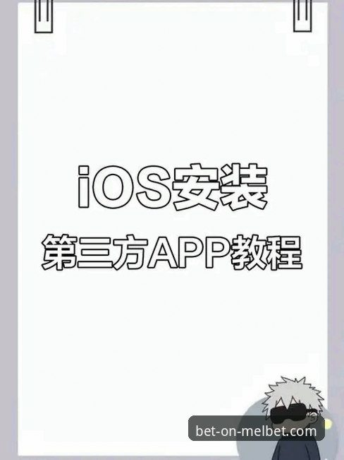 Melbet iOS版下载最新版 Melbet iOS版下载最新版安装与使用全教程